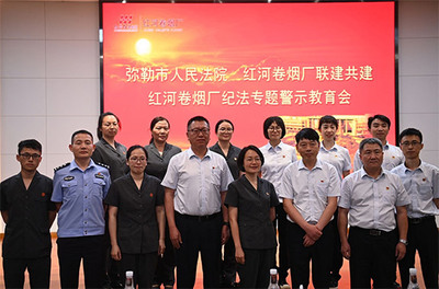 紅河卷煙廠:人民法官進(jìn)工廠 開啟法企聯(lián)建“首秀”