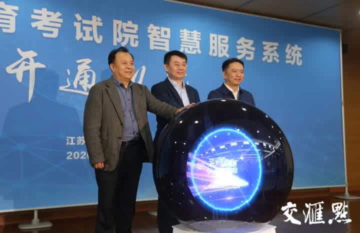 江蘇省教育考試院智慧服務(wù)系統(tǒng)正式開(kāi)通,考生家長(zhǎng)可24小時(shí)咨詢(xún)