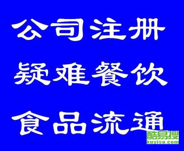 【無(wú)所畏懼代理海淀區(qū)食品經(jīng)營(yíng)許可證疑難餐飲執(zhí)照審批】-北京酷易搜