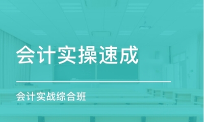 成都高新區(qū)學(xué)習(xí)會計實務(wù)去哪里報名好